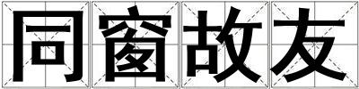 同窗故友