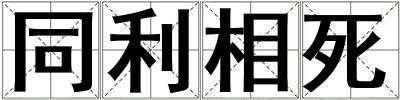 同利相死
