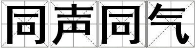 同声同气