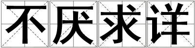 不厌求详