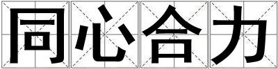 同心合力