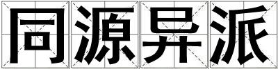 同源异派
