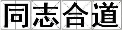 同志合道