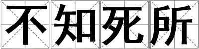 不知死所