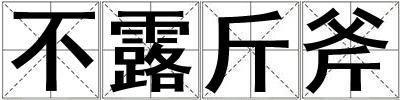 不露斤斧