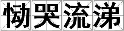恸哭流涕