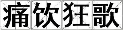 痛饮狂歌