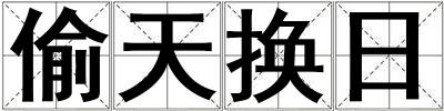 偷天换日