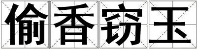 偷香窃玉