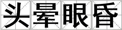 头晕眼昏