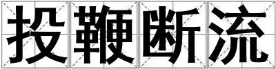 投鞭断流