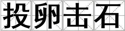 投卵击石