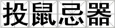 投鼠忌器