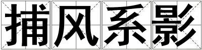 捕风系影