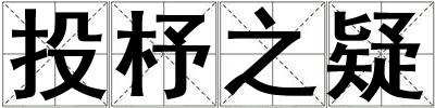 投杼之疑