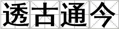 透古通今
