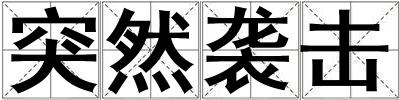 突然袭击