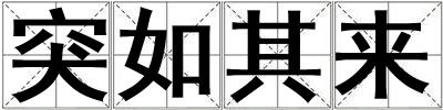 突如其来