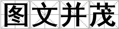 图文并茂