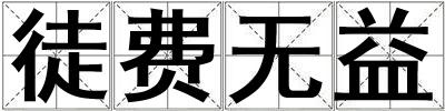 徒费无益