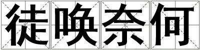 徒唤奈何