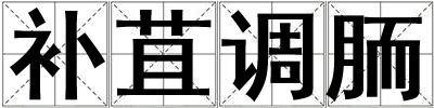 补苴调胹