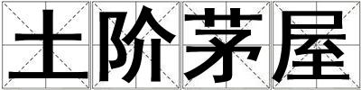 土阶茅屋