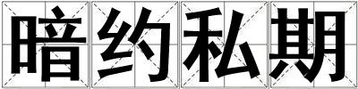 暗约私期