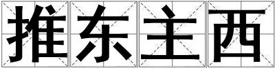 推东主西