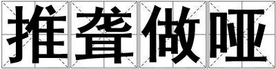 推聋做哑