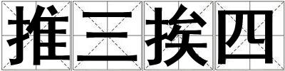 推三挨四
