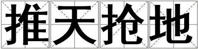 推天抢地