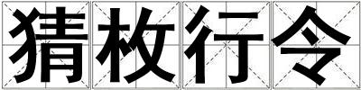 猜枚行令