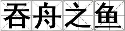吞舟之鱼