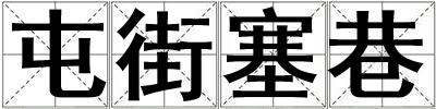 屯街塞巷