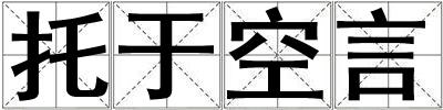 托于空言