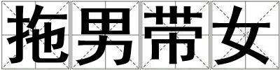 拖男带女
