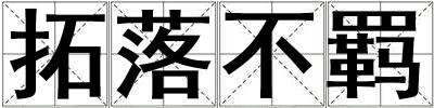 拓落不羁