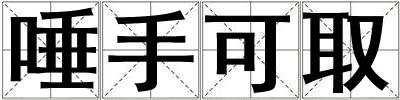 唾手可取