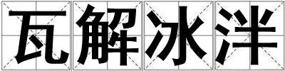 瓦解冰泮