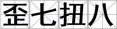 歪七扭八