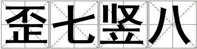 歪七竖八
