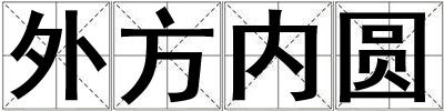 外方内圆