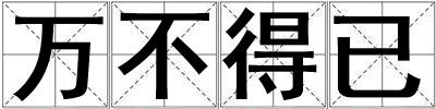 万不得已