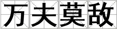万夫莫敌