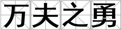 万夫之勇