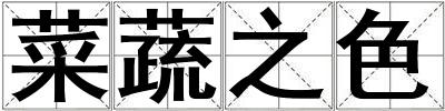 菜蔬之色