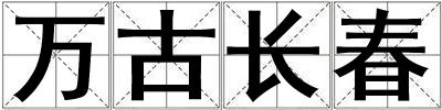 万古长春