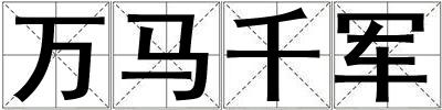 万马千军