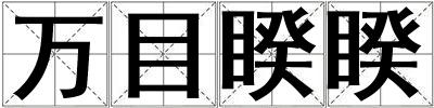 万目睽睽